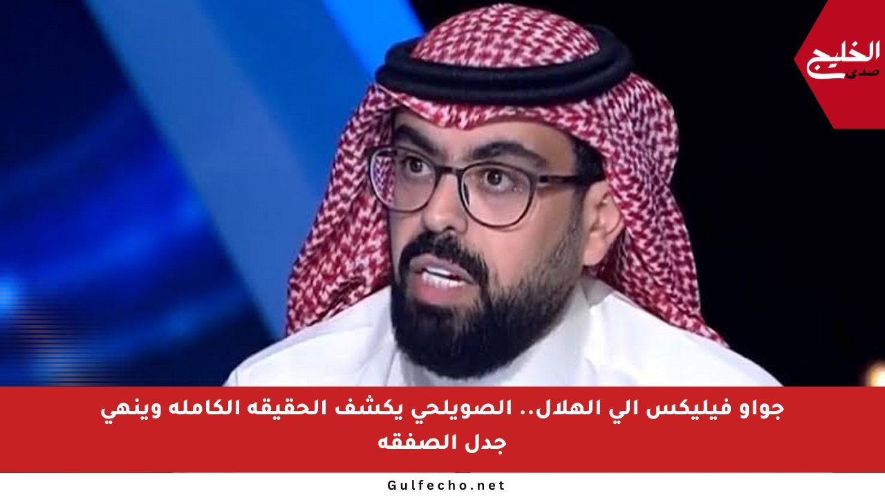 جواو فيليكس إلى الهلال.. الصويلحي يكشف الحقيقة الكاملة وينهي جدل الصفقة
